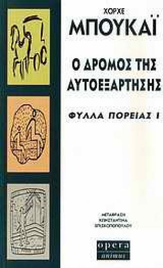 "Ο Δρόμος της Αυτοεξάρτησης" του Χόρχε Μπουκάι Μαρουσι νομού Αττικής - Αθηνών, Αττική Βιβλία - Περιοδικά Πωλούνται (φωτογραφία 1)