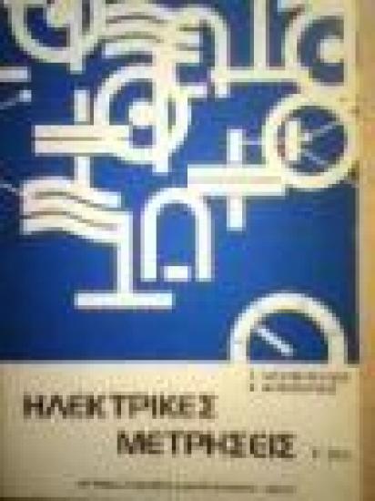 Πωλείται Βιβλίο: "Ηλεκτρικές Μετρήσεις" - Ευκαιρία! Πειραιας νομού Αττικής - Πειραιώς / Νήσων, Αττική Βιβλία - Περιοδικά Πωλούνται (φωτογραφία 1)