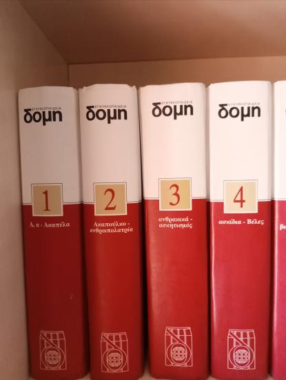 Πωλείται η Εγκυκλοπαίδεια Δομή Μυτιλήνη νομού Λέσβου, Νησιά Αιγαίου Βιβλία - Περιοδικά Πωλούνται (φωτογραφία 1)