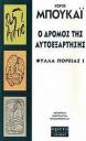 "Ο Δρόμος της Αυτοεξάρτησης" του Χόρχε Μπουκάι (μικρογραφία)