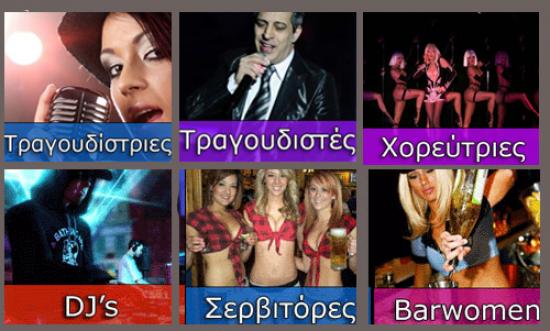 AΜΕΣΑ Ζητείται Προσωπικό :Για Clubs – Cafe - Cafe Bar Τρίπολη νομού Αρκαδίας, Πελοπόννησος Εστιατόρια - Καφέ - Μπαρ Εργασία (φωτογραφία 1)