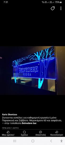 Barwomen για το Belvedere bar Πάτρα νομού Αχαϊας, Πελοπόννησος Εστιατόρια - Καφέ - Μπαρ Εργασία (φωτογραφία 1)