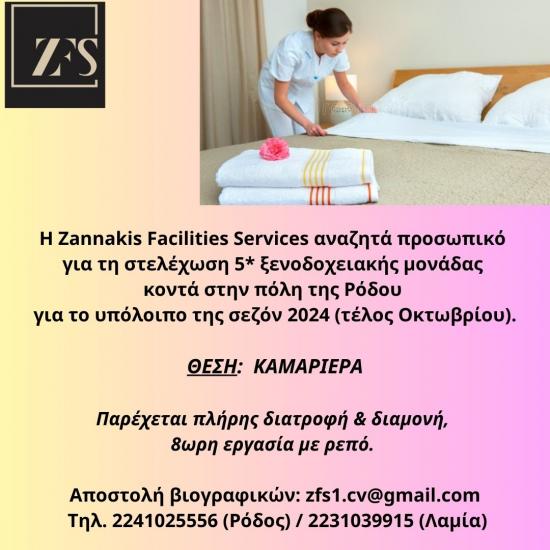 Καμαριέρες για 5* ξενοδ. μονάδα κοντά στην πόλη της Ρόδου Ρόδος νομού Δωδεκανήσου, Νησιά Αιγαίου Τουριστικός - Ξενοδοχειακός τομέας Εργασία (φωτογραφία 1)