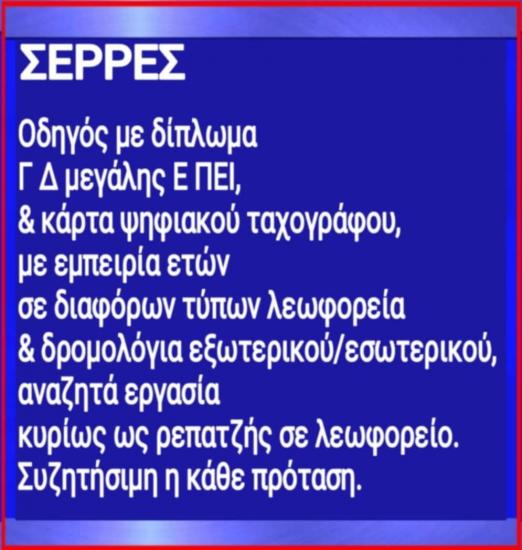 ΣΕΡΡΕΣ Οδηγός με εμπειρία ετών αναζητά εργασία Σέρρες νομού Σερρών, Μακεδονία Οδηγοί - Χειριστές μηχανημάτων Εργασία (φωτογραφία 1)