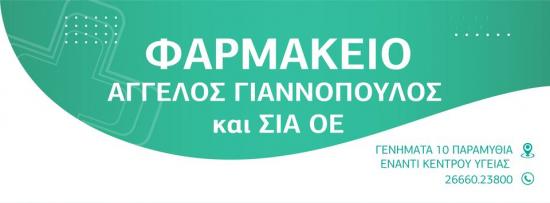 ΘΕΣΕΙΣ ΕΡΓΑΣΙΑΣ ΣΕ ΚΕΝΤΡΙΚΟ ΦΑΡΜΑΚΕΙΟ ΣΤΗΝ ΠΑΡΑΜΥΘΙΑ Παραμυθια νομού Θεσπρωτίας, Ήπειρος Υγεία - Πρόνοια Εργασία (φωτογραφία 1)