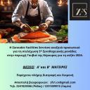 Μάγειρες Α΄ και Β΄ για τη στελέχωση ξενοδοχείου στην Κέρκυρα (μικρογραφία)
