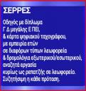 ΣΕΡΡΕΣ Οδηγός με εμπειρία ετών αναζητά εργασία (μικρογραφία)