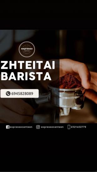 Ζητείται barista για μαγαζί take away καφέ Σέρρες νομού Σερρών, Μακεδονία Εστιατόρια - Καφέ - Μπαρ Εργασία (φωτογραφία 1)