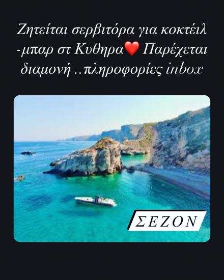 Ζητείται σερβιτόρα για καφέ μπαρ Κυθηρα νομού Αττικής - Πειραιώς / Νήσων, Αττική Εστιατόρια - Καφέ - Μπαρ Εργασία (φωτογραφία 1)