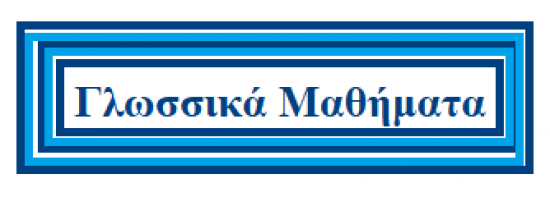 Φιλολογικά Μαθήματα όλων των βαθμίδων Άρτα νομού Άρτας, Ήπειρος Διδακτική - Ιδιαίτερα μαθήματα Μαθήματα (φωτογραφία 1)