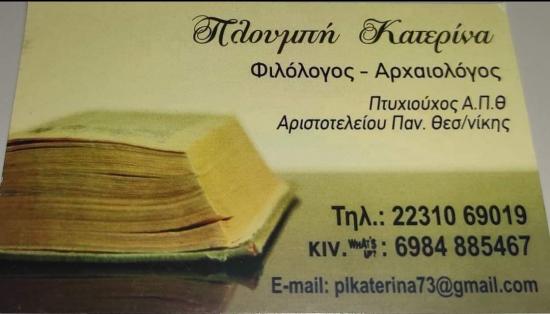 Φιλολογικά μαθήματα σε όλες τις τάξεις Λαμία νομού Φθιώτιδας, Στερεά Ελλάδα Διδακτική - Ιδιαίτερα μαθήματα Μαθήματα (φωτογραφία 1)