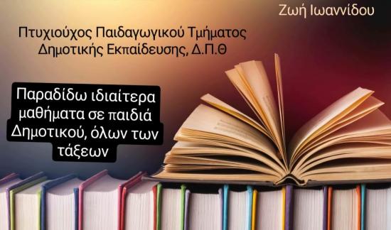 Ιδιαίτερα Μαθήματα - Ενίσχυση σε μαθητές Δημοτικού Αγιος Δημητριος νομού Αττικής - Αθηνών, Αττική Διδακτική - Ιδιαίτερα μαθήματα Μαθήματα (φωτογραφία 1)