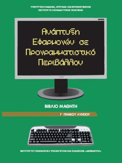 Ιδιαίτερα μαθήματα Πληροφορικής Γ Λυκείου Θεσσαλονίκη νομού Θεσσαλονίκης, Μακεδονία Διδακτική - Ιδιαίτερα μαθήματα Μαθήματα (φωτογραφία 1)