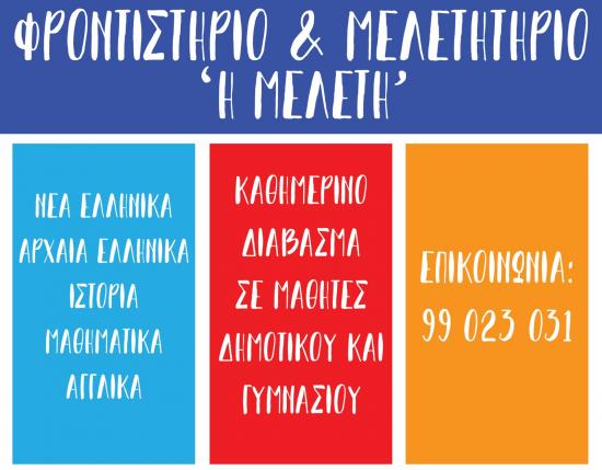 Καθημερινό διάβασμα σε μαθητές Δημοτικού και Γυμνασίου Λευκωσία νομού Κύπρου (νήσος), Κύπρος Διδακτική - Ιδιαίτερα μαθήματα Μαθήματα (φωτογραφία 1)