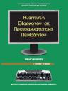 Ιδιαίτερα μαθήματα Πληροφορικής Γ Λυκείου (μικρογραφία)