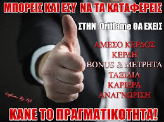 Ανακαλύψτε την Ευκαιρία να γίνετε Συνεργάτες στην Oriflame. Λιβαδειά νομού Βοιωτίας, Στερεά Ελλάδα Άλλες υπηρεσίες Υπηρεσίες (φωτογραφία 1)