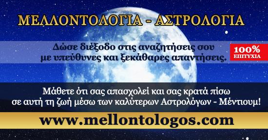 Ανακαλύψτε το Μέλλον σας με το www.mellontologos.com! Αμπελόκηποι νομού Αττικής - Αθηνών, Αττική Αστρολογία - Μελλοντολόγοι Υπηρεσίες (φωτογραφία 1)