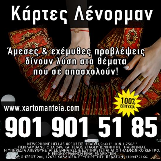 Μάθε το Μέλλον σου Τώρα με τις Κάρτες Λένορμαν Αθήνα νομού Αττικής - Αθηνών, Αττική Αστρολογία - Μελλοντολόγοι Υπηρεσίες (φωτογραφία 1)