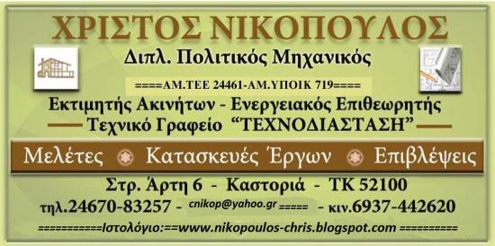 ΤΕΧΝΙΚΕΣ ΥΠΗΡΕΣΙΕΣ:===ΤΕΧΝΙΚΟ ΓΡΑΦΕΙΟ ΜΗΧΑΝΙΚΟΥ==== Καστοριά νομού Καστοριάς, Μακεδονία Άλλες υπηρεσίες Υπηρεσίες (φωτογραφία 1)