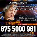 Αριθμολογία - Με τη σοφία των αριθμών (μικρογραφία)