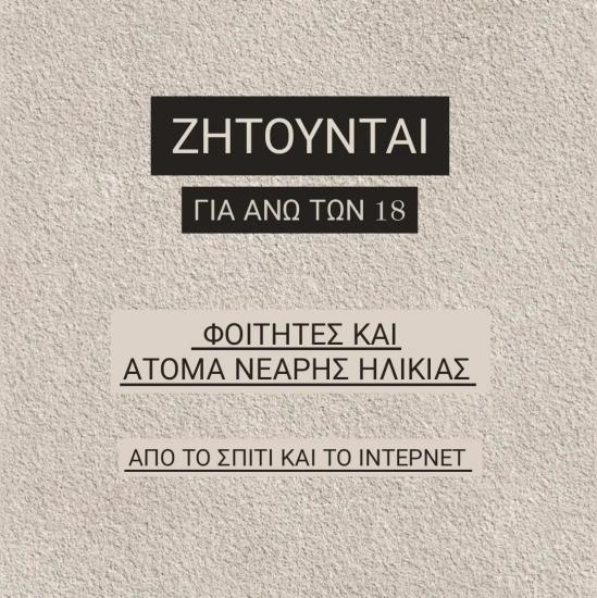 ΖΗΤΟΥΝΤΑΙ φοιτητές ή άτομα νεαρά σε ηλικία Θεσσαλονίκη νομού Θεσσαλονίκης, Μακεδονία Άλλες υπηρεσίες Υπηρεσίες (φωτογραφία 1)